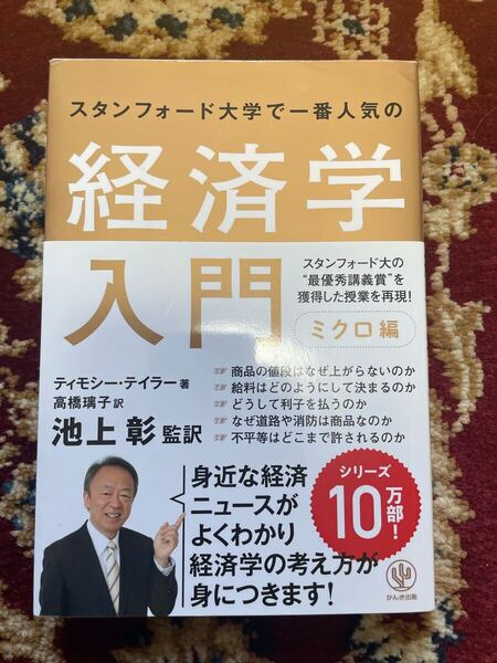 経済学入門 ミクロ編 スタンフォード大学で一番人気の ティモシー・テイラー 高橋 池上彰