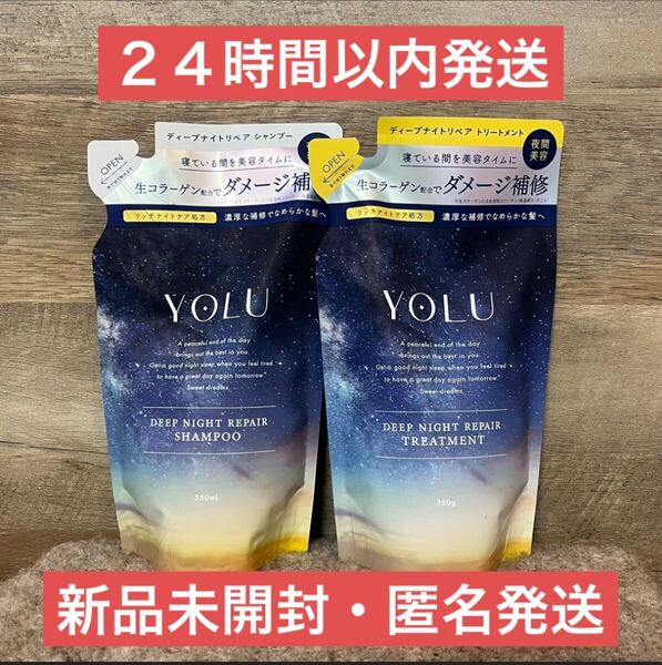 【即日発送】350ml YOLU ディープナイトリペア シャンプー トリートメント ヨル