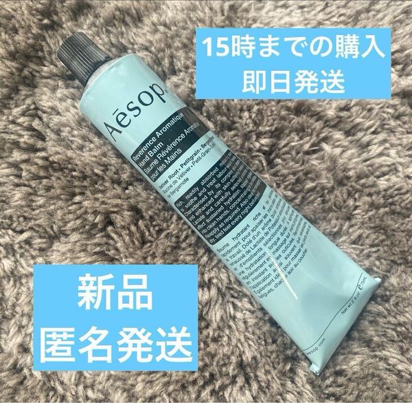 【即日発送】Aesopイソップ レバレンス ハンドバーム ハンドクリーム75ml