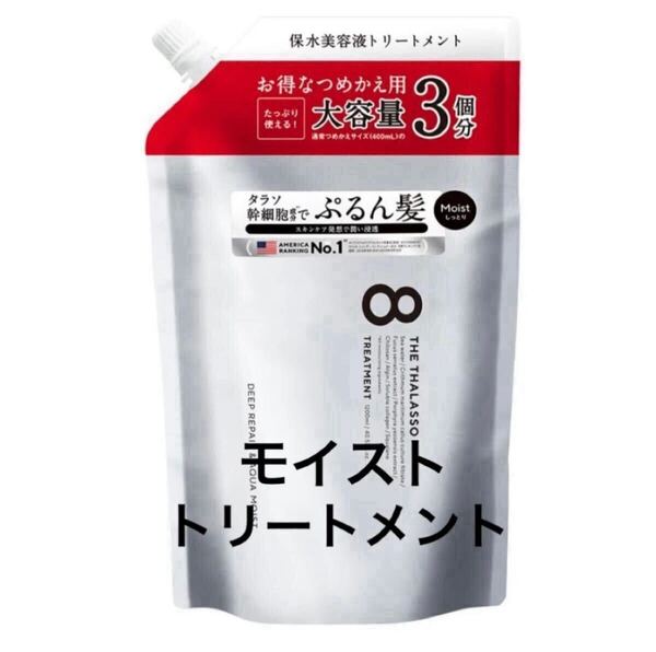 【即日発送】1200ml モイスト エイトザタラソ THE THALASSO ヘアトリートメント 詰め替え 通常の3個