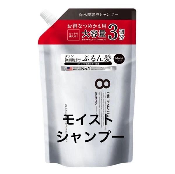 【即日発送】1200ml モイスト エイトザタラソ THE THALASSO シャンプー つめかえ用 3個分