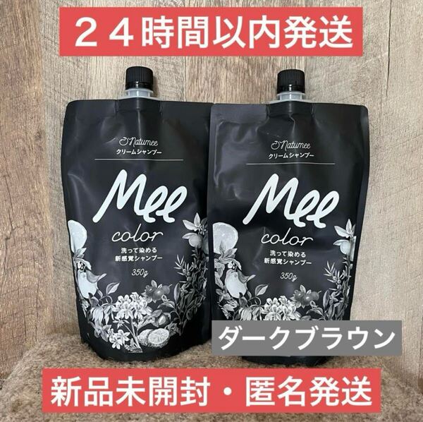 【即日発送】2袋 ダークブラウン natumee クリームシャンプー mee