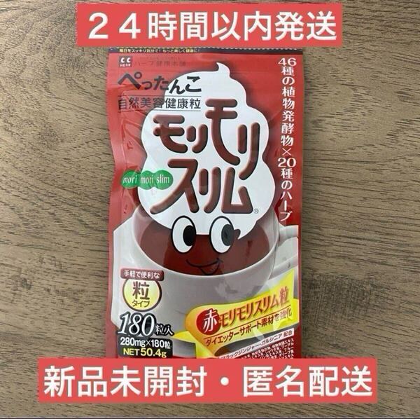 【即日発送】180粒 赤 モリモリスリム ハーブ健康本舗