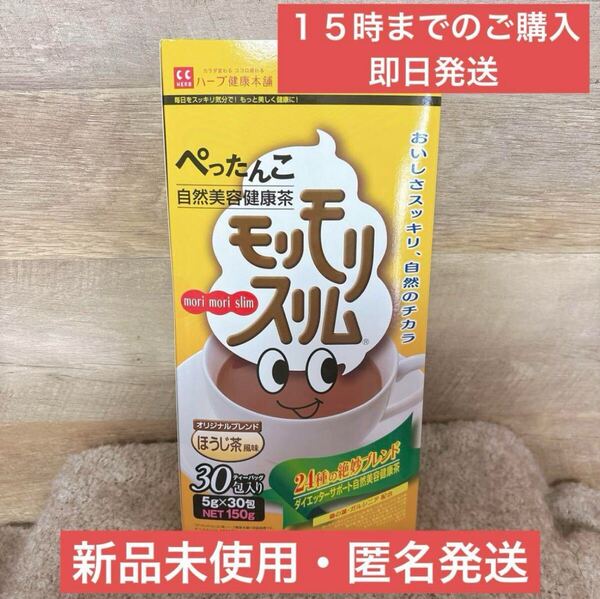 【即日発送】30包 モリモリスリム ほうじ茶 ハーブ健康本舗