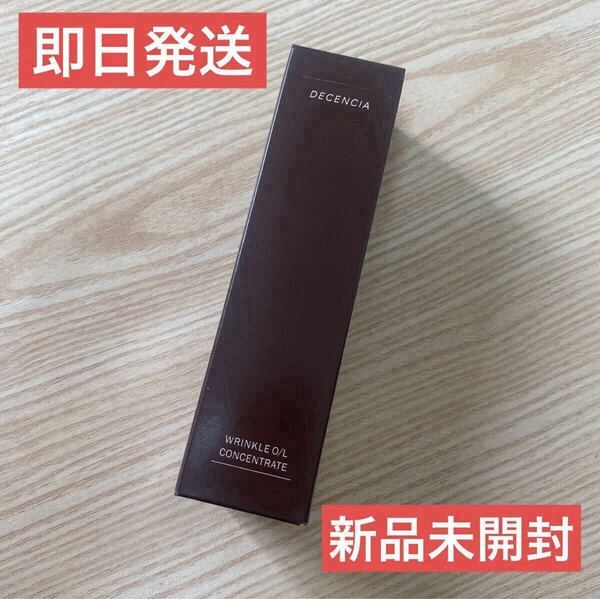 【即日発送】国内正規品 ディセンシア リンクルO/L コンセントレート 30mL DECENCIA 新品未開封