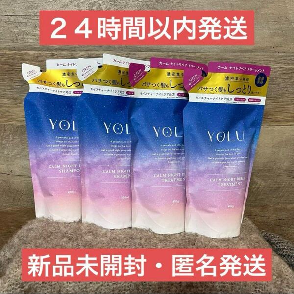 【即日発送】4点 400ml カームナイトリペア シャンプー トリートメント ヨル YOLU