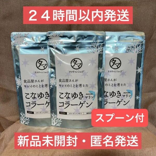 【スプーン付・即日発送】こなゆきマリンコラーゲン 3袋 タマチャンショップ