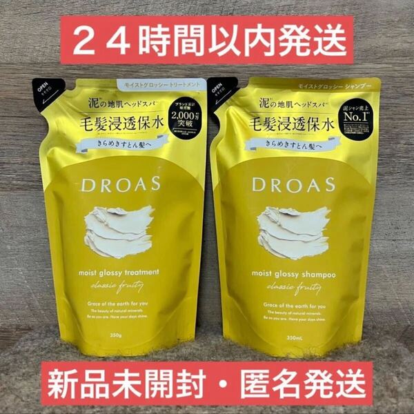 【即日発送】ドロアス DROASモイスト グロッシー シャンプー トリートメント