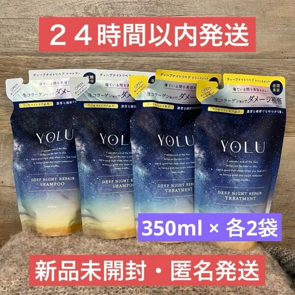 【即日発送】350ml 4点 ヨル ディープナイトリペア シャンプー トリートメント