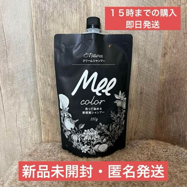 【新品・即日発送】ダークブラウン natumee クリームシャンプー mee