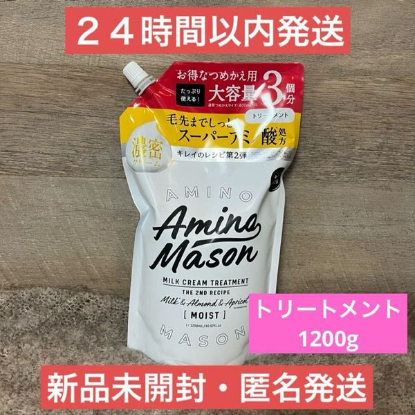 【即日発送】1200ml アミノメイソン ディープモイスト トリートメント 詰め替え