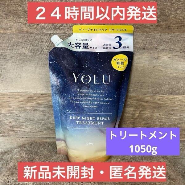 【即日発送】1050ml トリートメント ヨル ディープナイトリペア 通常の3倍