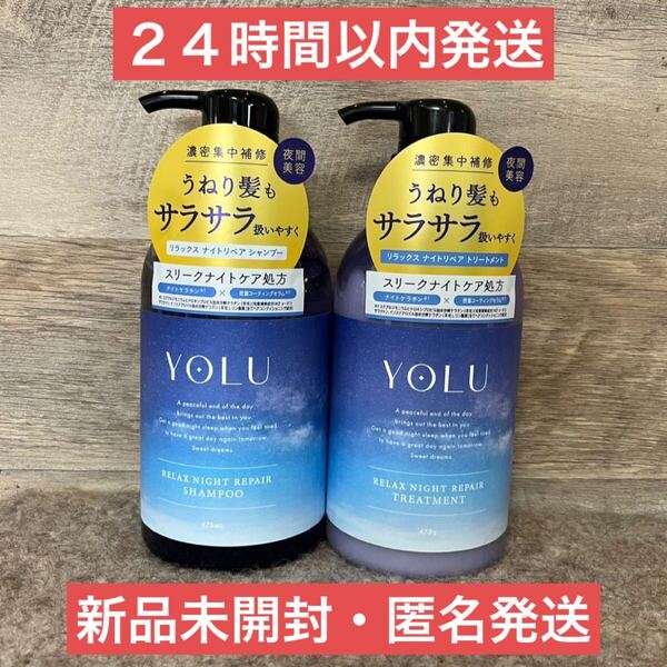 【新品・即日発送】475ml リラックスナイトリペア シャンプー トリートメント ヨル