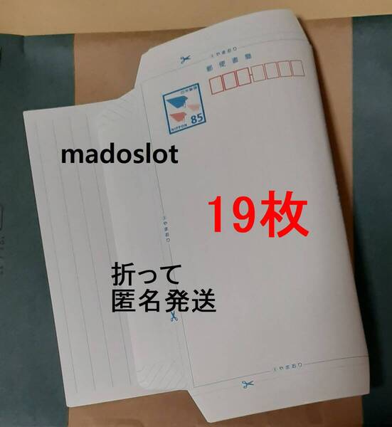 【折って発送】ミニレター(額面 85円) 19枚(1615円分)★郵便書簡 封筒 新品 未使用 即決2000円★匿名 ゆうパケットポストmini 送料0★10/1~