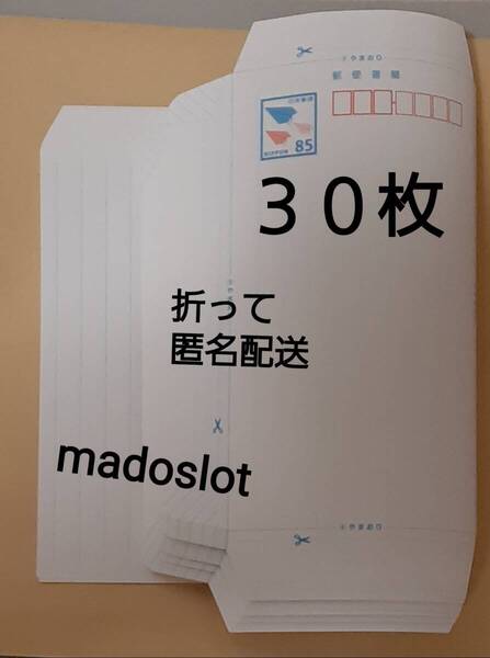 【折って発送】ミニレター(額面 85円) 30枚(2550円分)★郵便書簡 封筒 新品 未使用 即決3000円★匿名 ゆうパケットポストmini 送料0★10/1~