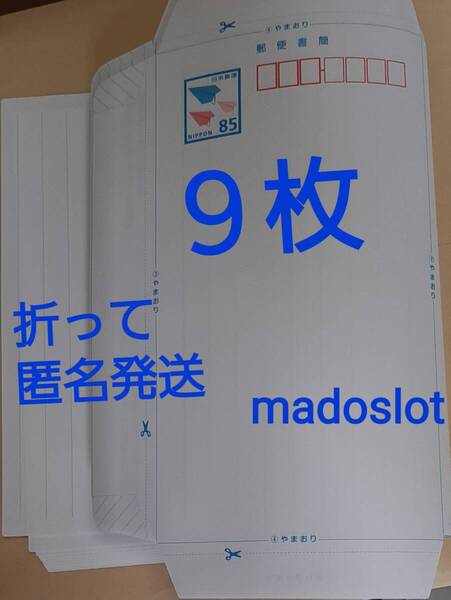 【折って発送】ミニレター(額面 85円) 9枚(765円分)★郵便書簡 封筒 新品 未使用 即決1000円★匿名 ゆうパケットポストmini 送料0★10/1~