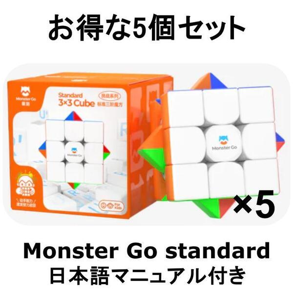 お得な【5個セット】 Monster Go モンスターゴー MG3 Standard GANCUBE ルービックキューブ 立体パズル 知育玩具 知育