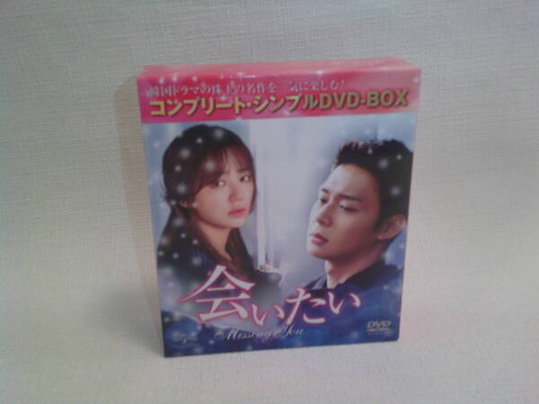 ★☆会いたい (コンプリート・シンプルDVD‐BOX5,000円シリーズ)(期間限定生産)☆★