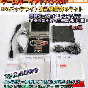 ゲームボーイアドバンスSP 初心者向き IPSバックライト液晶装着済み 改造セット 全機能利用可能 おまけ付き (SP-LED002B)
