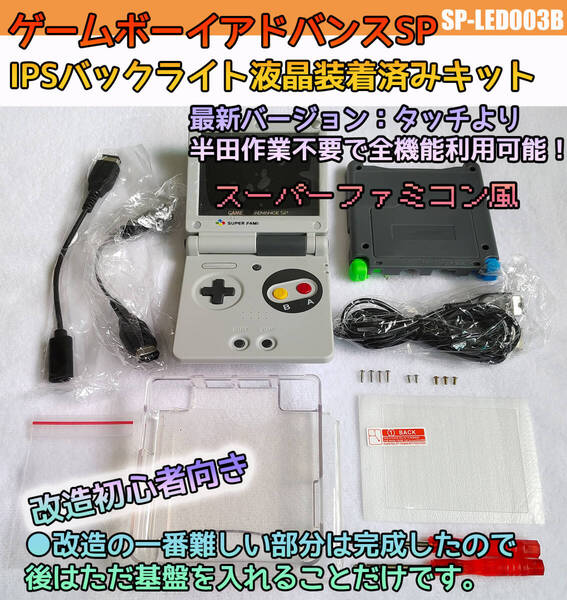 ゲームボーイアドバンスSP 初心者向き IPSバックライト液晶装着済み 改造セット 全機能利用可能 おまけ付き (SP-LED003B)