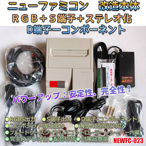 ニューファミコン RGB+S端子+D端子(コンポーネント)+ステレオ化+ワイヤレスレシーバー内蔵 (管:NEWFC-023)