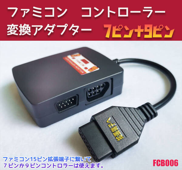 ニューファミコン ツインファミコン ファミコン 拡張端子 から 7pin 9pin コントローラーX2 変換 ケーブル 15pin (FCB006)