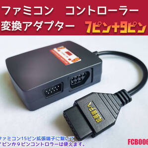 ニューファミコン ツインファミコン ファミコン 拡張端子 から 7pin 9pin コントローラーX2 変換 ケーブル 15pin (FCB006)