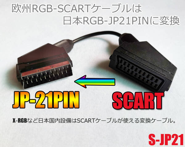 RGB 変換ケーブル SCART TO RGB21ピン スーパーファミコン メガドライブ 新品 (管:S-JP21)