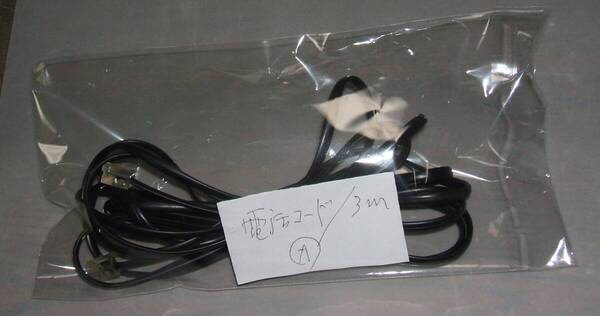 電話コード、A、3m