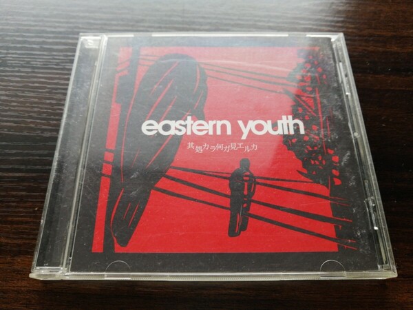 eastern youth 其処カラ何ガ見エルカ イースタンユース