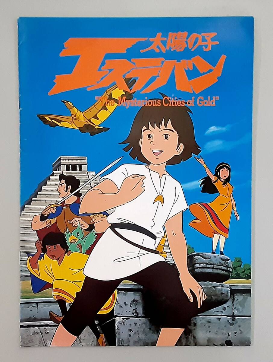 太陽の子エステバン　ぬりえ　当時物 Yahoo!オークション -「太陽の子エステバン」(コミック、アニメ