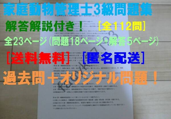 家庭動物管理士3級 問題集 112問! 過去問+オリジナル問題 解答解説付き 送料無料・匿名配送♪ -EX58L