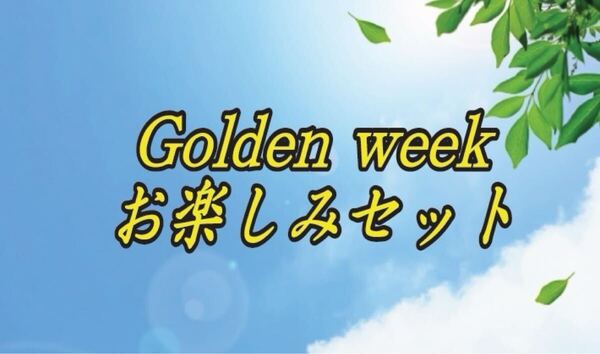 Golden Weekお楽しみセット 自家焙煎コーヒー豆 400g