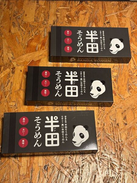 半田そうめん 半田素麺 阿波名産 パンダそうめん 白と黒 黒い素麺 竹炭入り ひやむぎと同程度の麺の太さ