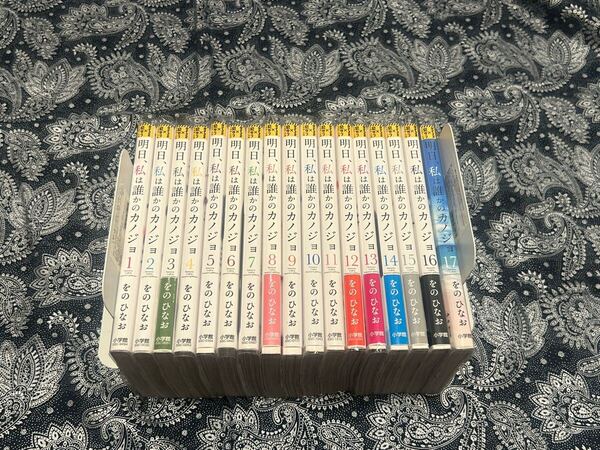 『明日、私は誰かのカノジョ』全巻セット透明ブックカバー付き・美品