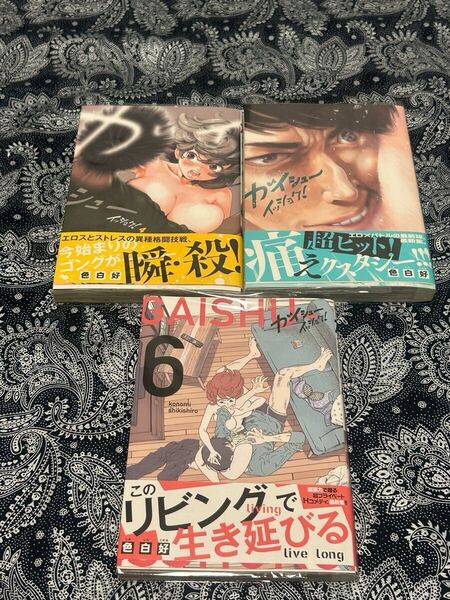 【初版・帯付・美品】ガイシューイッショク 4〜6巻セット★全巻初版本&ブックカバー付き!