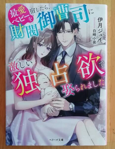最愛ベビーを宿したら、財閥御曹司に激しい独占欲で娶られました (ベリーズ文庫 い4-7) 伊月ジュイ/著