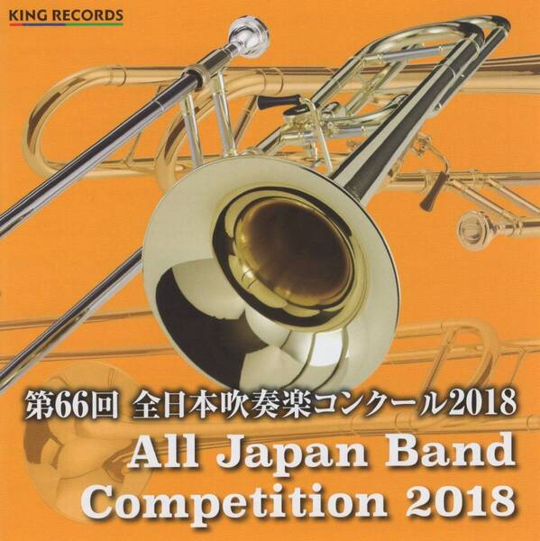 05-55【即決】★送料無料★新品ケース付★CD-R盤★名取交響吹奏楽団★全日本吹奏楽コンクール2018(第66回大会)職場・一般の部【後半】★