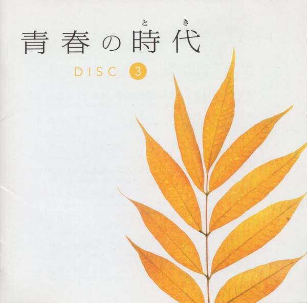 01-44【即決】★送料無料★新品ケース付★V.A.★青春の時代③★2005年★猫★ガロ★吉田拓郎★ハイファイセット★赤い鳥★太田裕美★他