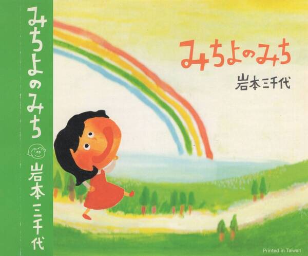 05-55【即決】★送料無料★新品ケース付★岩本三千代★みちよのみち★2008年★吉岡大雄★田中宏美★吉川奈穂子★