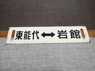 Yahoo!オークション -「五能線」(行先板、サボ) (廃品、放出品