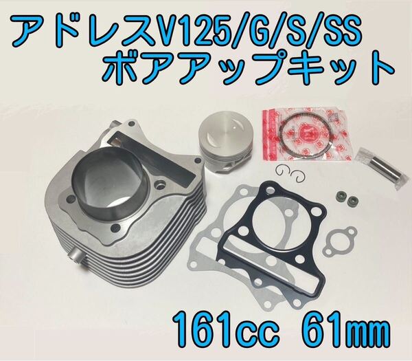 アドレスV125/G/S/SSボアアップキット161cc
