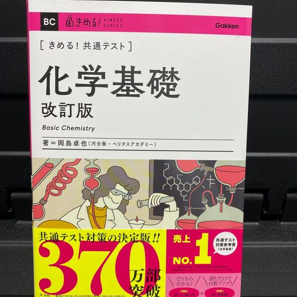 きめる!共通テスト 化学基礎 (KIMERU SERIES) 岡島卓也