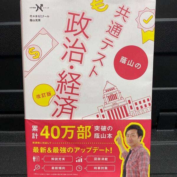 蔭山の共通テスト政治・経済 (大学受験Nシリーズ) (改訂版) 蔭山克秀/著