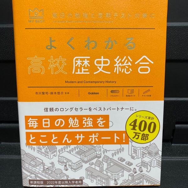 よくわかる高校歴史総合 (MY BEST 毎日の勉強と定期テスト対策に) 市川賢司/監修 鈴木悠介/監修 (978-4-05-305579-8)