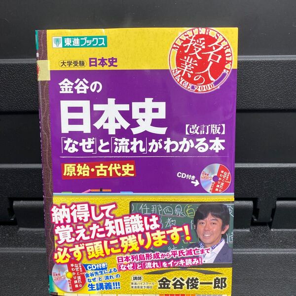 金谷の日本史「なぜ」と「流れ」がわかる本 原始・古代史 (東進ブックス 名人の授業シリーズ) (改訂版) 金谷俊一郎/著