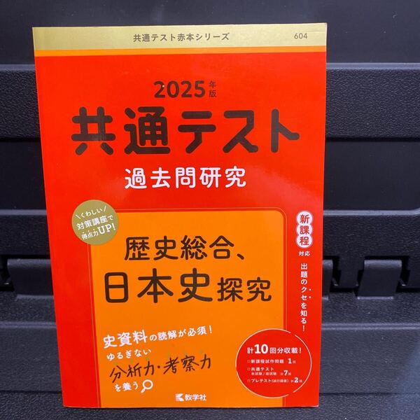 共通テスト過去問研究 歴史総合,日本史探究 (2025年版共通テスト赤本シリーズ)