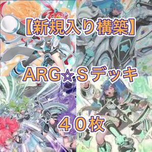 遊戯王【新規入り構築!!】ARGSデッキ40枚