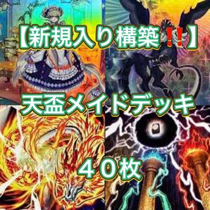 遊戯王【新規入り構築!!】天盃メイドデッキ40枚