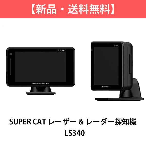 【新品・送料無料】 SUPER CAT レーザー&レーダー探知機 LS340